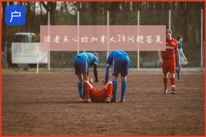 读者关心的加拿大28问题答复
