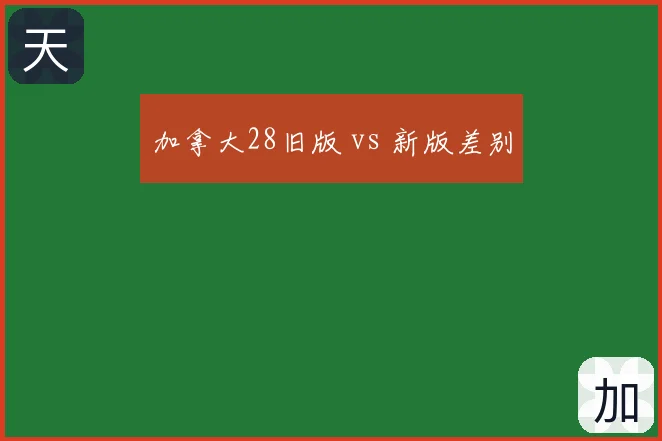 加拿大28旧版 vs 新版差别