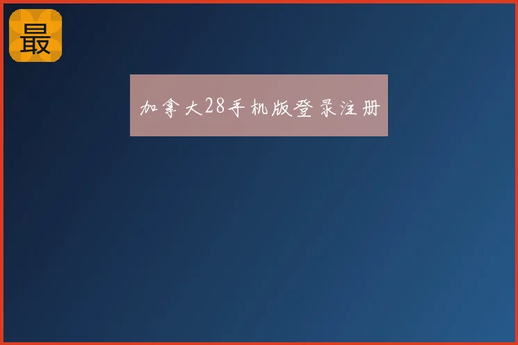 加拿大28手机版登录注册