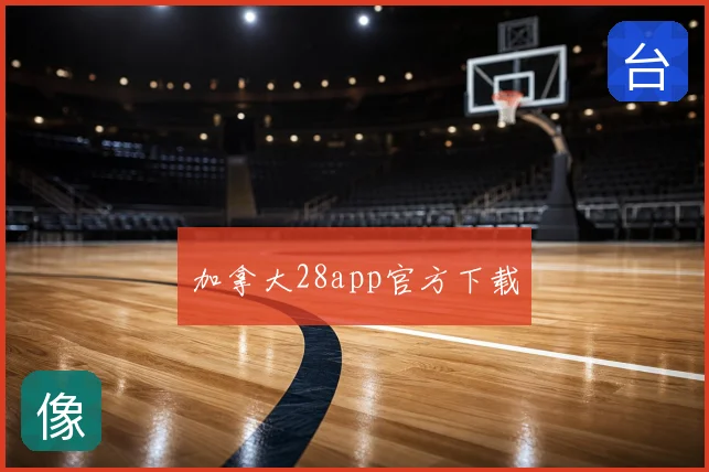 加拿大28app官方下载