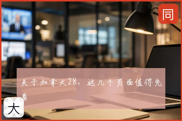关于加拿大28，这几个页面值得先看
