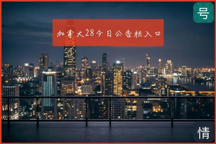 加拿大28今日公告栏入口