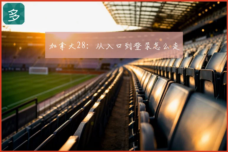 加拿大28：从入口到登录怎么走