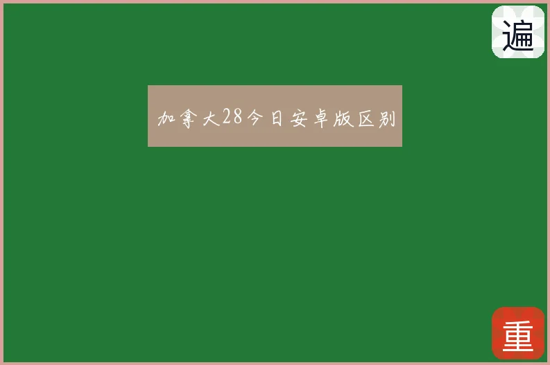 加拿大28今日安卓版区别